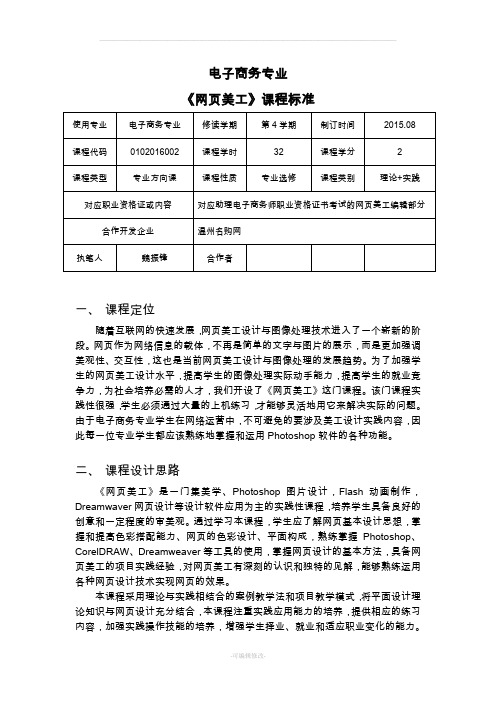 网页美工 课程标准