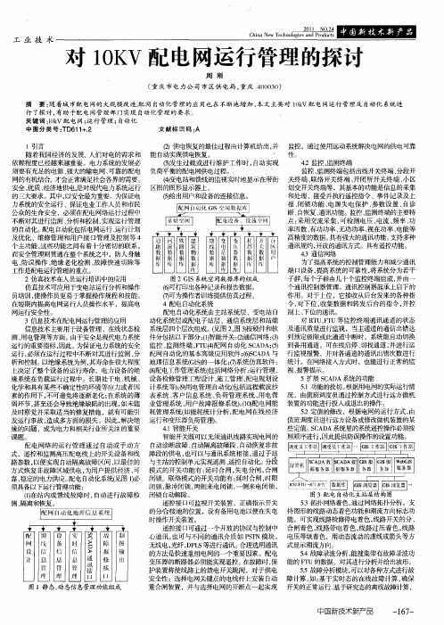对10KV配电网运行管理的探讨
