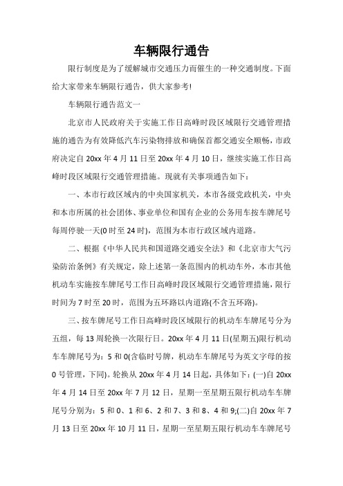 通告 车辆限行通告