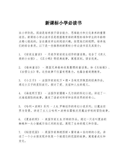 新课标小学必读书