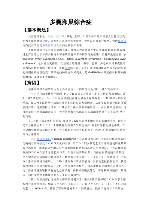多囊卵巢综合征