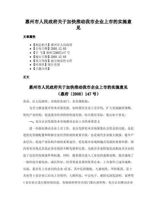 惠州市人民政府关于加快推动我市企业上市的实施意见