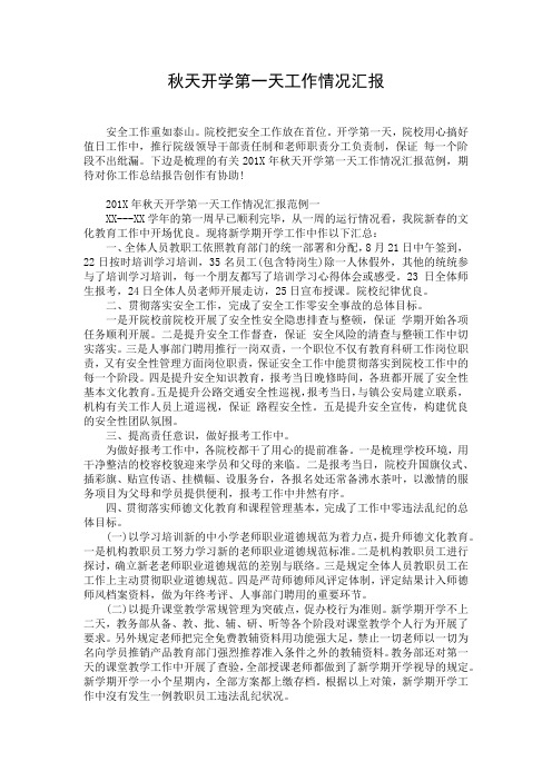 秋天开学第一天工作情况汇报