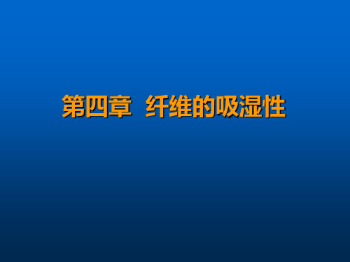 第四章   纤维的吸湿性