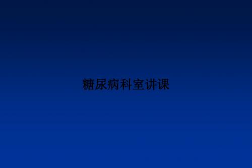 糖尿病科室讲课PPT课件
