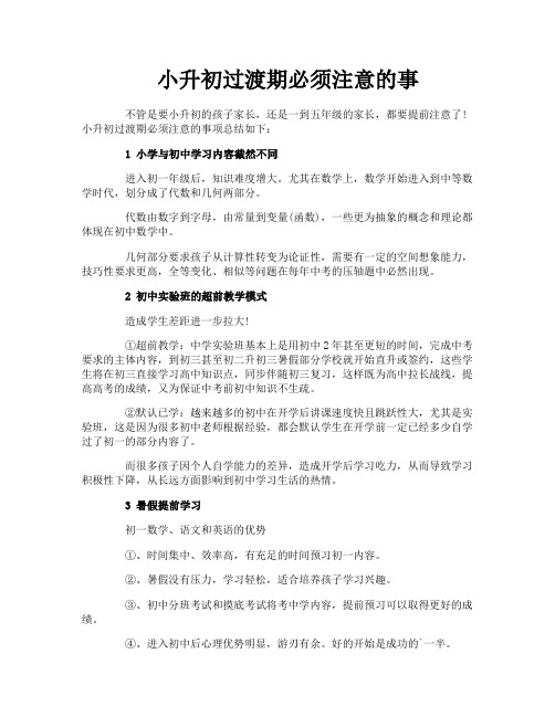 小升初过渡期必须注意的事