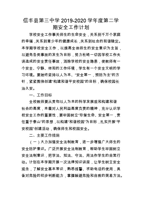 信丰县第三中学2019-2020学年度第二学期安全工作计划