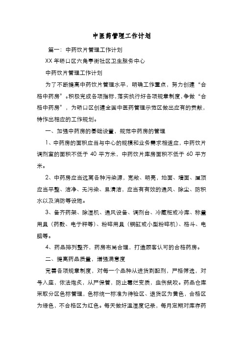 新编整理中医药管理工作计划