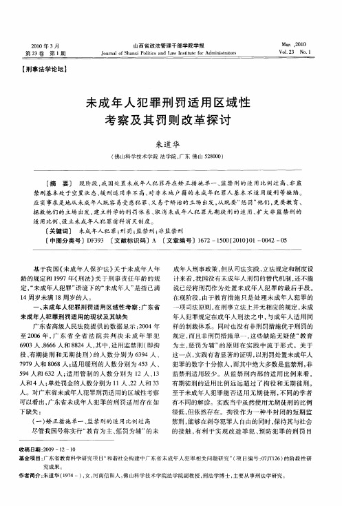 未成年人犯罪刑罚适用区域性考察及其罚则改革探讨