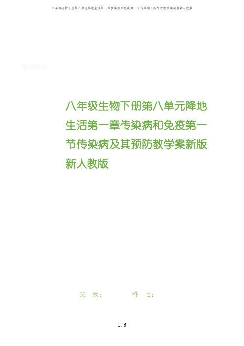 八年级生物下册第八单元降地生活第一章传染病和免疫第一节传染病及其预防教学案新版新人教版