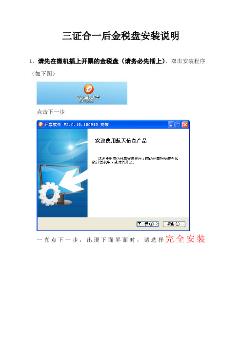 三证合一后金税盘安装说明.