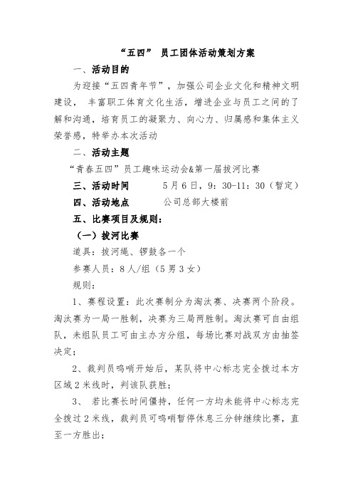 五四员工团体活动策划方案