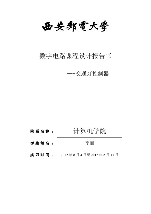 数电实习报告——交通灯控制器综述