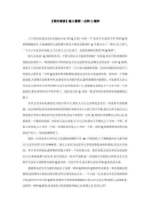 【课外阅读】做人需要一点阿Q精神