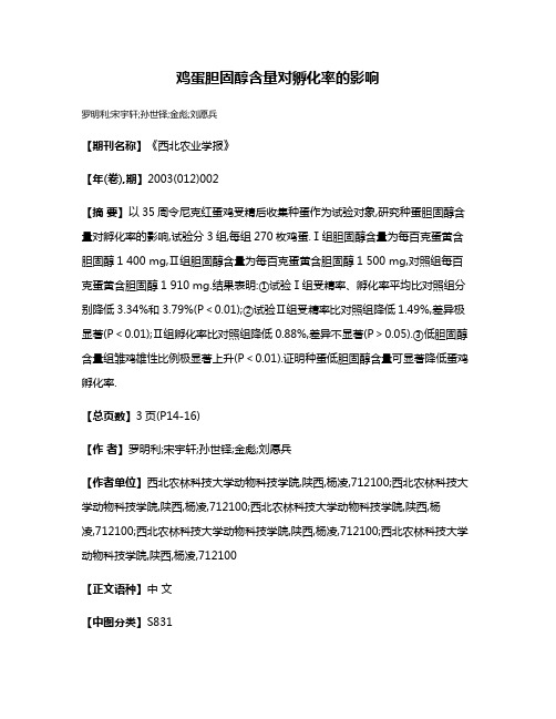 鸡蛋胆固醇含量对孵化率的影响