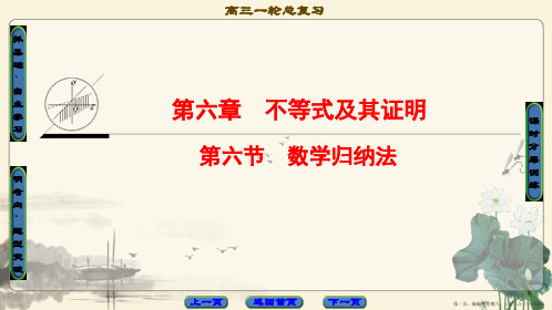 2018高考一轮数学(课件)第6章 第6节 数学归纳法