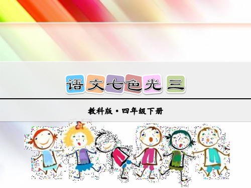 四年级语文下册《语文七色光 三》课件【教科版适用】
