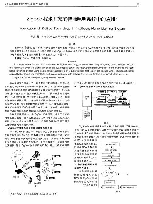 ZigBee技术在家庭智能照明系统中的应用