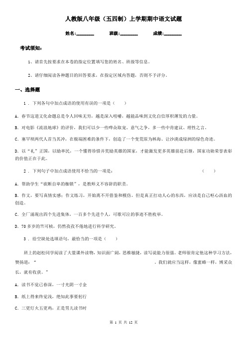 人教版八年级(五四制)上学期期中语文试题