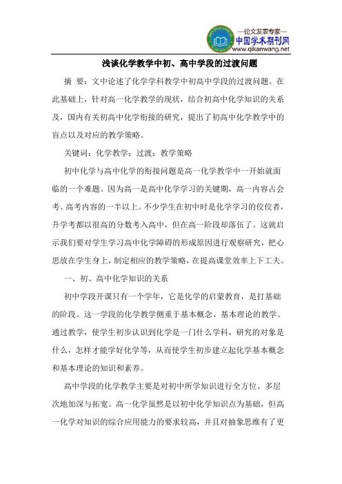 化学教学中初、高中学段的过渡问题