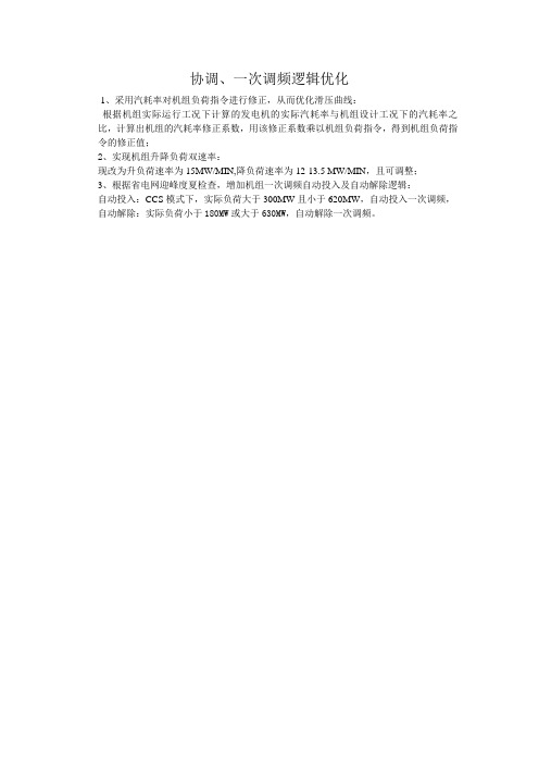 协调、一次调频逻辑优化