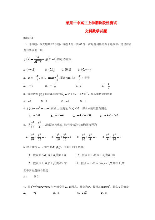 《精编》山东省莱芜市第一中学高三数学上学期12月阶段性测试 文 新人教A版.doc