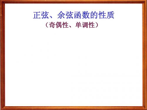 正弦、余弦函数的奇偶性、单调性
