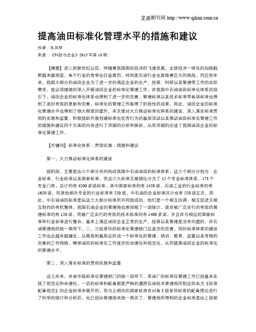 提高油田标准化管理水平的措施和建议