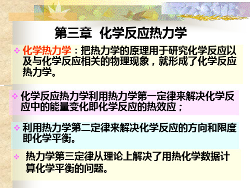 物理化学 第3章 化学反应热力学