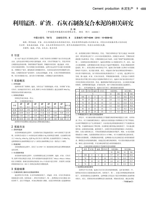 利用锰渣、矿渣、石灰石制备复合水泥的相关研究