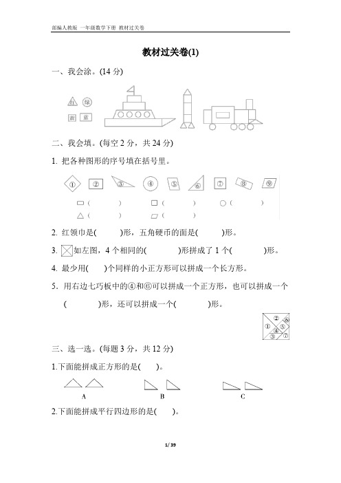 部编人教版 一年级数学下册 教材过关卷(全 含答案)