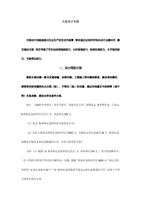 人教版中考数学《方案设计》专题复习(含答案)
