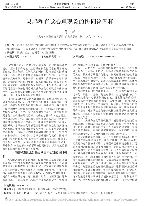 灵感和直觉心理现象的协同论阐释_陈明