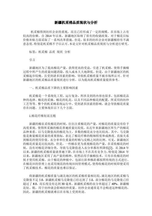 新疆机采棉品质现状与分析
