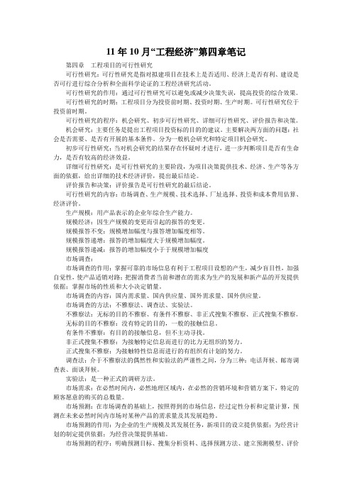 11年10月“工程经济”第四章笔记