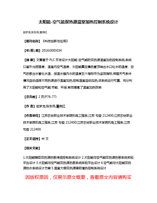 太阳能-空气能双热源温室加热控制系统设计
