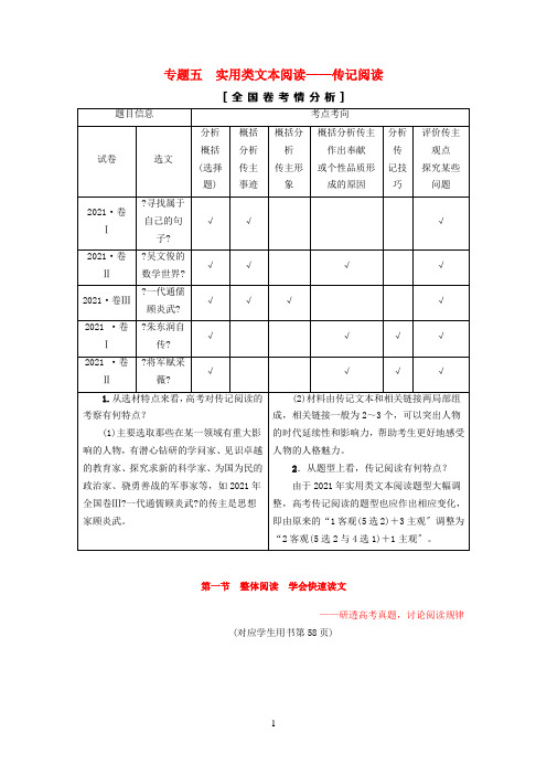通用版2021版高考语文一轮复习第一部分现代文阅读专题五实用类文本阅读传记阅读第一节整体阅读学会快速