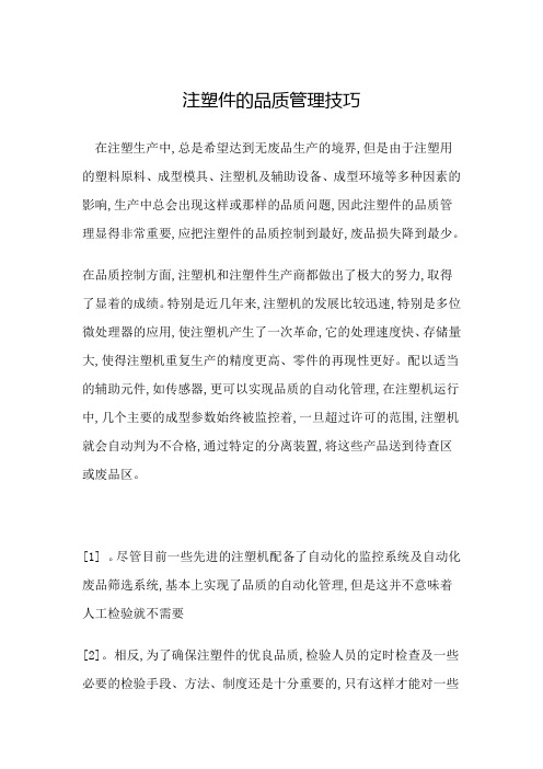 注塑件的品质管理技巧