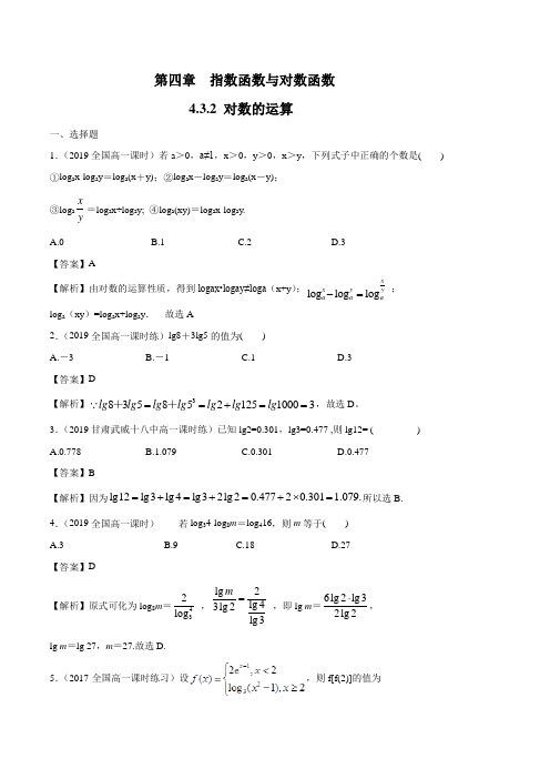 高一数学必修第一册2019(A版)_4.3.2_对数的运算_练习(解析版)