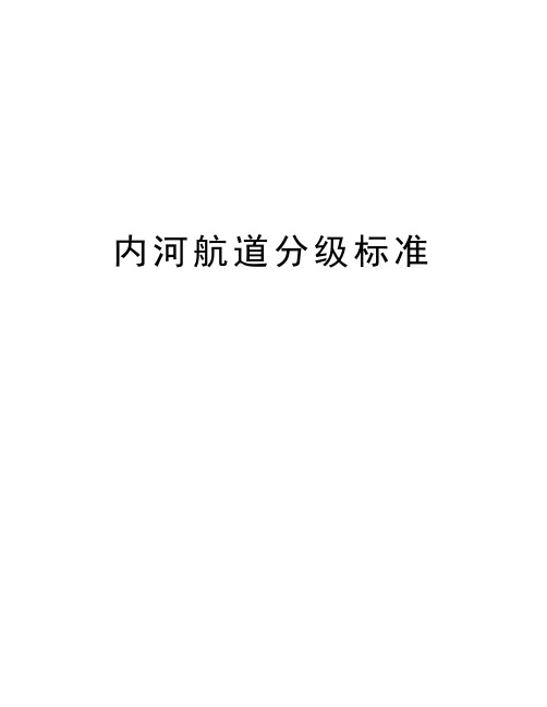 内河航道分级标准教学资料