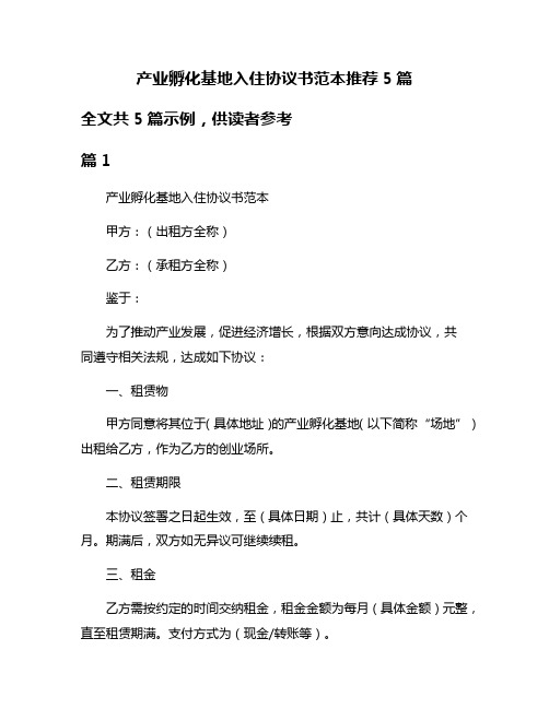 产业孵化基地入住协议书范本推荐5篇