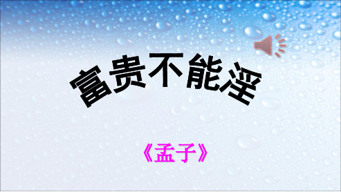 八年级语文上册富贵不能淫-贫贱不能移ppt课件(人教版)
