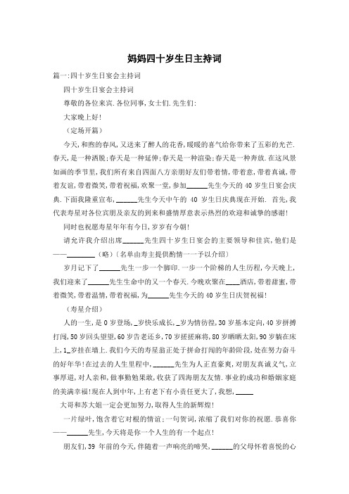 妈妈四十岁生日主持词