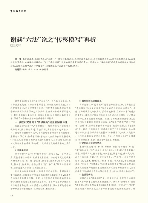 谢赫“六法”论之“传移模写”再析
