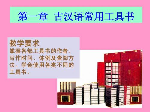 古代汉语：如何使用工具书