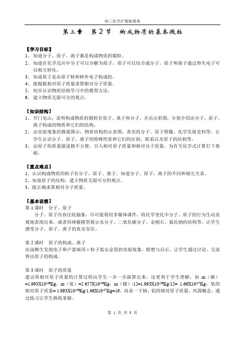 3.2 构成物质的基本微粒1 教案