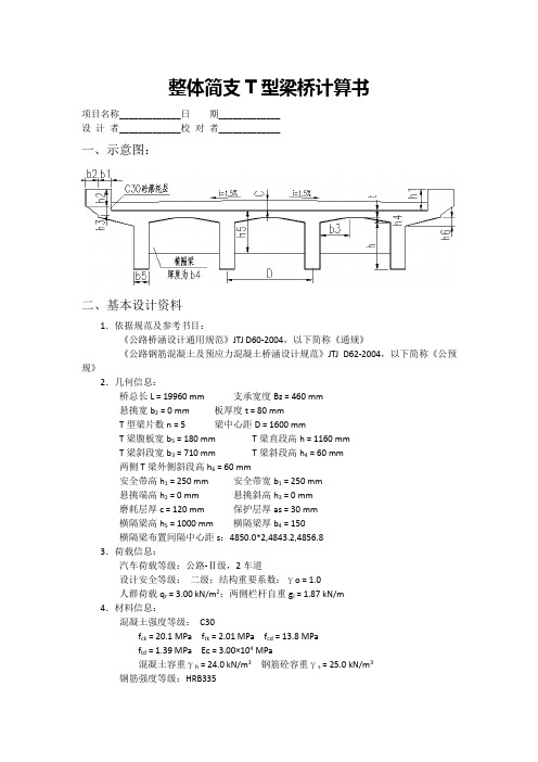 整体简支T型梁桥计算书