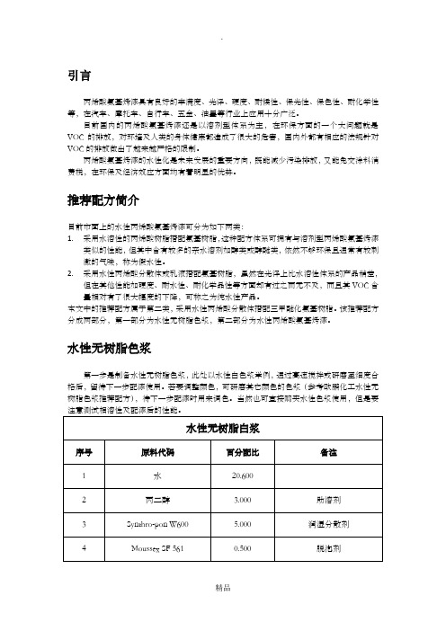 水性丙烯酸氨基烤漆解决方案