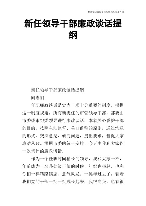 新任领导干部廉政谈话提纲