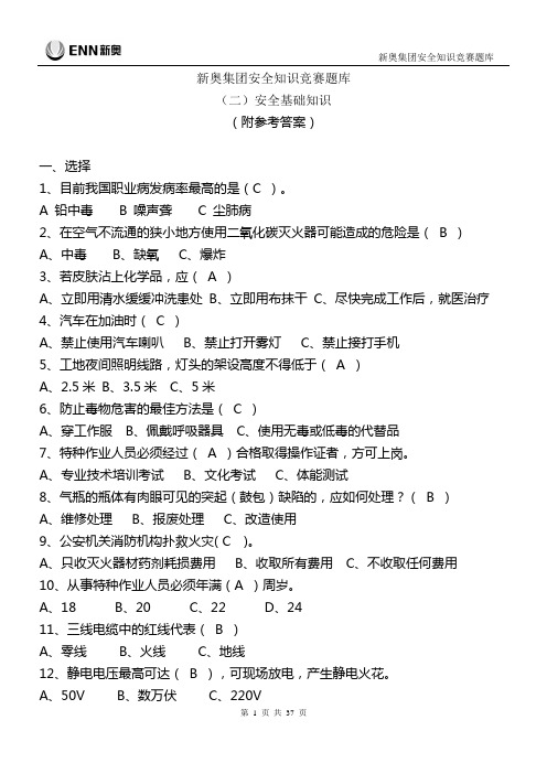 新奥集团安全知识竞赛题库——(二)安全基础知识